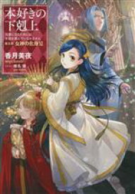 【中古】 本好きの下剋上　第五部　女神の化身(XI) 司書になるためには手段を選んでいられません／香月美夜(著者),椎名優(イラスト)