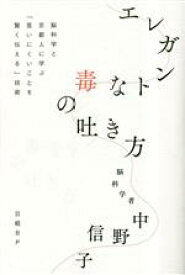 【中古】 エレガントな毒の吐き方 脳科学と京都人に学ぶ「言いにくいことを賢く伝える」技術／中野信子(著者)