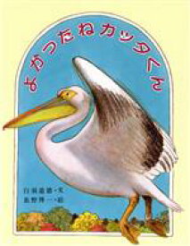 【中古】 よかったねカッタくん／白須道徳(著者),長野博一