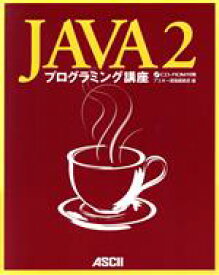 【中古】 Java2プログラミング講座／アスキー書籍編集部(編者)