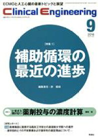 【中古】 Clinical　Engineering(Vol．27No．9　2016－9) 特集　補助循環の最近の進歩／許俊鋭(編者)