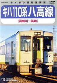 【中古】 キハ110系　八高線（高麗川〜高崎）／（鉄道）