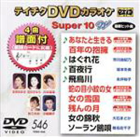 【中古】 DVDカラオケスーパー10W（最新演歌）（546）／（カラオケ）,川中美幸,石川さゆり,市川由紀乃,坂本冬美,永井裕子,永井みゆき,小桜舞子