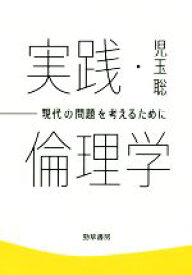 【中古】 実践・倫理学 現代の問題を考えるために けいそうブックス／児玉聡(著者)