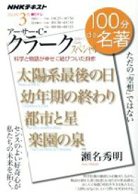 【中古】 100分de名著　アーサー・C・クラークスペシャル　科学と物語が幸せに結びついた四作(2020年3月) 太陽系最後の日　幼年期の終わり　都市と星　楽園の泉 NHKテキスト／瀬名秀明(著者)