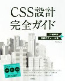 【中古】 CSS設計完全ガイド 詳細解説＋実践的モジュール集／半田惇志(著者)