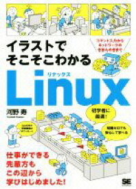 【中古】 イラストでそこそこわかるLinux　コマンド入力からネットワークのきほんのきまで／河野寿(著者)