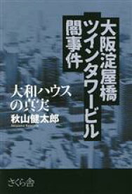 【中古】 大阪淀屋橋　ツインタワービル　闇事件 大和ハウスの真実／秋山健太郎(著者)