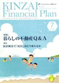 【中古】 KINZAI　Financial　Plan(389　2017－7) 特集　暮らしの不動産Q＆A／金融財政事情研究会