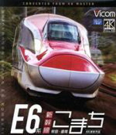 【中古】 E6系新幹線こまち　4K撮影作品　秋田～盛岡（Blu－ray　Disc）／（鉄道）