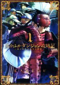 【中古】 ふかふかダンジョン攻略記　～俺の異世界転生冒険譚～(1) ブレイドC／KAKERU(著者)