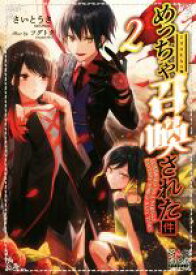 【中古】 めっちゃ召喚された件(2) マッグガーデン・ノベルズ／さいとうさ(著者),ツグトク