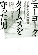 【中古】 ニューヨーク・タイムズを守った男／デヴィッド・E．マクロー(著者),日暮雅通(訳者)