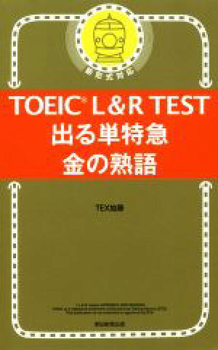 楽天市場 中古 ｔｏｅｉｃ ｌ ｒ ｔｅｓｔ 出る単特急 金の熟語 新形式対応 ｔｅｘ加藤 著者 中古 Afb ブックオフオンライン楽天市場店