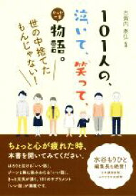 楽天市場 101人の 泣いて 笑って たった一言物語 世の中捨てたもんじゃない の通販 楽天市場 101人の 泣いて 笑って たった一言物語 世の中捨てたもんじゃない の通販