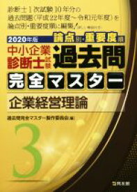 【中古】 中小企業診断士試験　論点別・重要度順　過去問完全マスター　2020年版(3) 企業経営理論／過去問完全マスター製作委員会(編者)