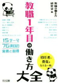 【中古】 教職1年目の働き方大全／教師の働き方研究会(編者)