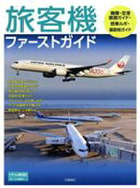 【中古】 旅客機ファーストガイド TRAVEL　MOOK／交通新聞社(編者)