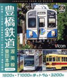 【中古】 豊橋鉄道　渥美線・東田本線　4K撮影作品（Blu−ray　Disc）／（鉄道）