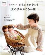 【中古】 ディズニー　レミン＆ソランと女の子のおそろい服 レディブティックシリーズ8225／ブティック社…