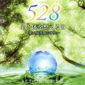 【中古】 心と体を整えるII〜愛の周波数528Hz〜／ACOON　HIBINO