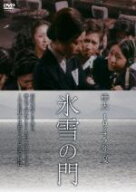 【中古】 樺太　1945年　夏　氷雪の門／二木てるみ,鳥居恵子,岡田可愛,村山三男（監督）,金子俊男（原作…