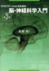 【中古】 リハビリテーションのための脳・神経科学入門　改訂第2版／森岡周(著者)