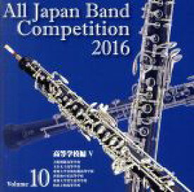 【中古】 全日本吹奏楽コンクール2016　Vol．10　高等学校編V／（V．A．）,大阪桐蔭高等学校吹奏楽部,玉名女子高等学校吹奏楽部,東海大学付属札幌高等学校吹奏楽部,浜松海の星高等学校吹奏楽部,東海大学菅生高等学校吹奏楽部,柏市立柏高等学校吹