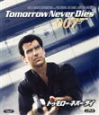 【中古】 007／トゥモロー・ネバー・ダイ（Blu−ray　Disc）／（関連）007（ダブルオーセブン）,ピアース・ブロスナン…