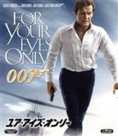 【中古】 007／ユア・アイズ・オンリー（Blu－ray　Disc）／（関連）007（ダブルオーセブン）,ロジャー・ムーア,トポル,キャロル・ブーケ,ジョン・グレン（監督）,イアン・フレミング（原作）