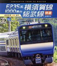 【中古】 E235系1000番台　横須賀線・総武線快速　4K撮影作品　成田空港〜逗子（Blu−ray　Disc）／（鉄道）