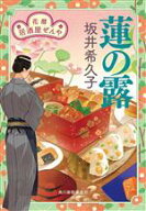【中古】 蓮の露 花暦　居酒屋ぜんや ハルキ文庫時代小説文庫／坂井希久子(著者)