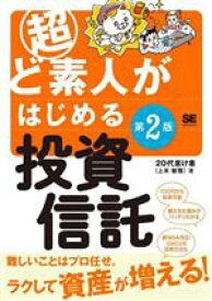 【中古】 超ど素人がはじめる投資信託　第2版／20代怠け者（上本敏雅）(著者)