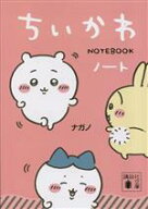 【中古】 ちいかわノート／ナガノ(著者)