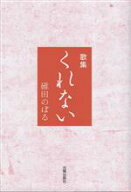 【中古】 歌集　くれない／碓田のぼる(著者)