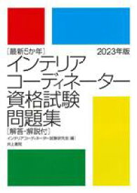 【中古】 インテリアコーディネーター資格試験問題集(2023年版) 最新5か年　解答・解説付／インテリアコーディネーター試験研究会(編者)