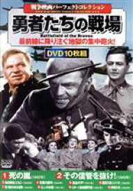 【中古】 勇者たちの戦場＜戦争映画パーフェクトコレクション＞／（洋画）