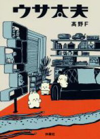 【中古】 ウサ太夫　コミックエッセイ／高野F(著者)