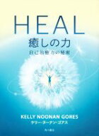 【中古】 HEAL　癒しの力 自己治癒力の秘密／ケリー・ヌーナン・ゴアス(著者),山川紘矢(訳者),山川亜希子…