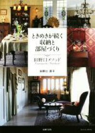 【中古】 ときめきが続く収納と部屋づくり　田野口メソッド／田野口淳子(著者)