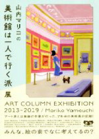 【中古】 山内マリコの美術館は一人で行く派展 ART　COLUMN　EXHIBITION　2013－2019／山内マリコ(著者)