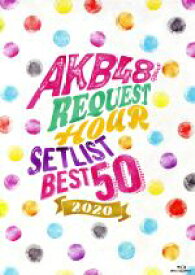 【中古】 AKB48グループリクエストアワー　セットリストベスト50　2020（Blu－ray　Disc）／AKB48