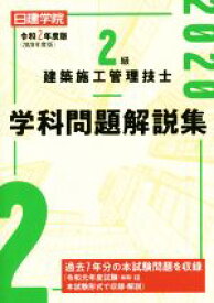 【中古】 2級建築施工管理技士学科問題解説集(令和2年度版) 日建学院／日建学院教材研究会(著者)