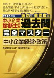 【中古】 中小企業診断士試験　論点別・重要度順　過去問完全マスター　2020年版(7) 中小企業経営・政策／過去問完全マスター製作委員会(編者)