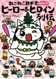 【中古】 ねこねこ日本史　ヒーロー＆ヒロイン列伝(1) 外伝4コマ／そにしけんじ(著者)