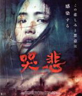 【中古】 哭悲／THE　SADNESS　豪華版（Blu−ray　Disc）／レジーナ・レイ,ベラント・チュウ,ジョニー・…