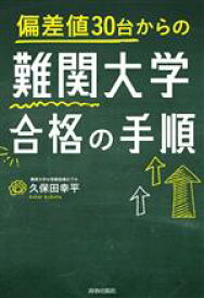 【中古】 偏差値30台からの難関大学合格の手順／久保田幸平(著者)