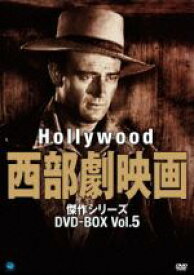 【中古】 ハリウッド西部劇映画　傑作シリーズ　DVD－BOX　Vol．5／（洋画）