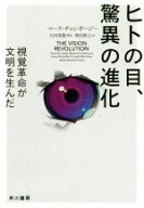 【中古】 ヒトの目、驚異の進化 視覚革命が文明を生んだ ハヤカワ文庫NF／マーク・チャンギージー(著者),…