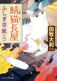 【中古】 鯖猫長屋ふしぎ草紙(八) PHP文芸文庫／田牧大和(著者)